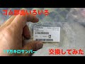 【スバルサンバー】ゴム交換いろいろ【17万㎞】