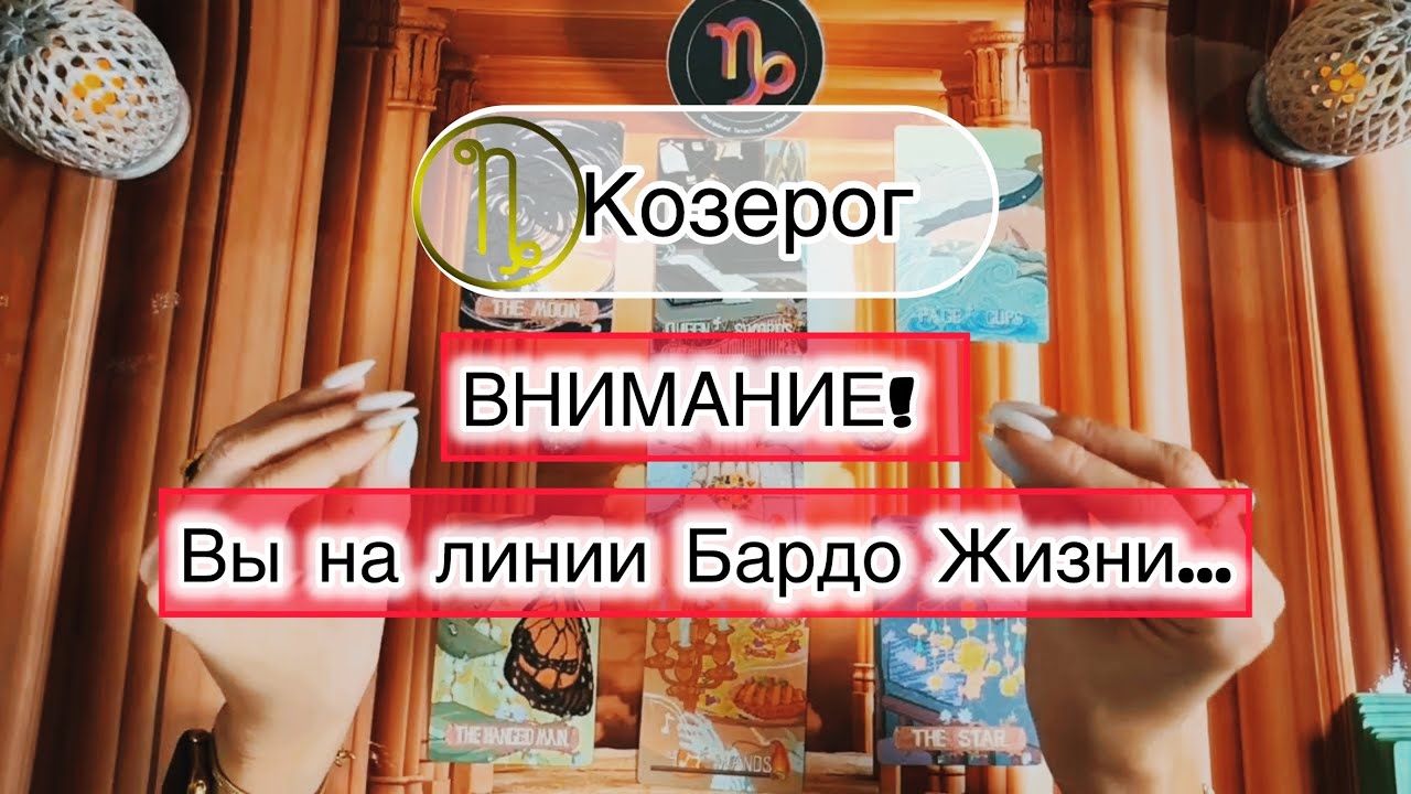 Козерог ♑️  таро расклад при пограничном состоянии 