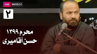 Hasan Aghamiri - Live | حسن آقامیری - محرم ٩٩/۵/٣۱