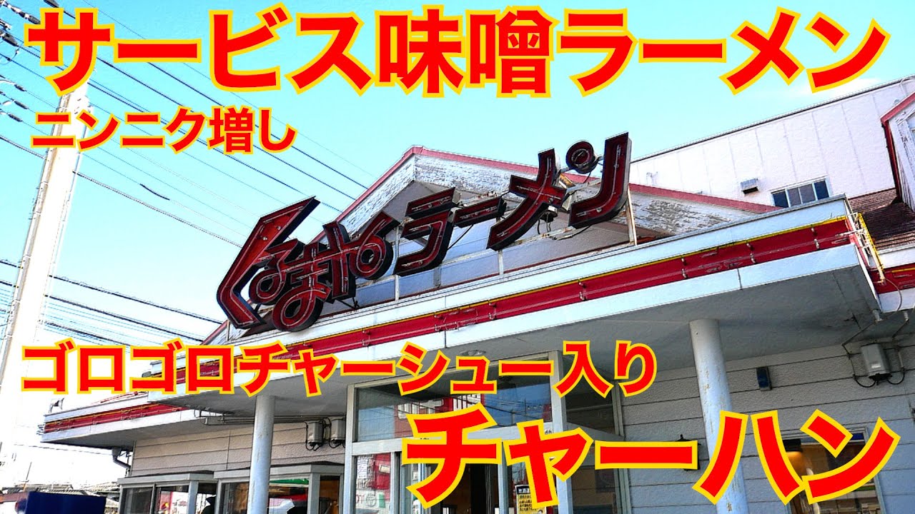 くるまやラーメン愛が止まらない時期がやってきたw第658回