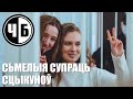 СЬМЕЛЫЯ СУПРАЦЬ СЦЫКУНОЎ (ч/б №57)