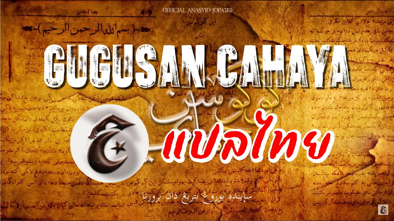 JoPatri - Gugusan Cahaya | แปลไทย