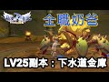 【RO仙境傳說：新世代的誕生】LV25副本：下水道金庫小小攻略 —「全職奶爸の精神時光屋」