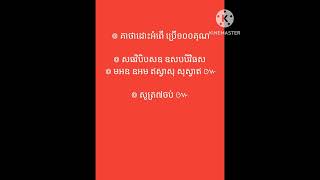៙ គាថាដោះអំពើ ប្រើ១០០គុណ ៚