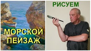 Мастер класс. Морской пейзаж \