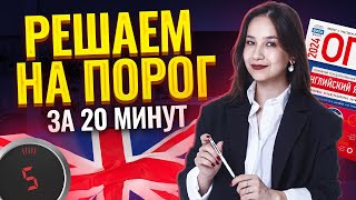 Спидран ОГЭ по английскому: 30 баллов за 20 минут