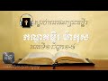 ស្ដាប់ការអានព្រះគម្ពីរ ម៉ាកុស (ភាគ១) | Khmer Bible Reading for Listening of Mark Book Part (1)