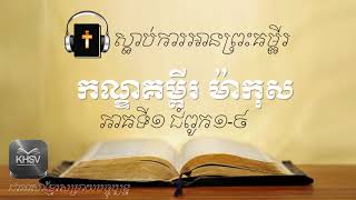ស្ដាប់ការអានព្រះគម្ពីរ ម៉ាកុស (ភាគ១) | Khmer Bible Reading for Listening of Mark Book Part (1)