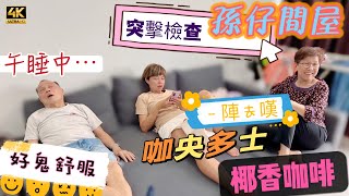 【658】🎞4K Spot Checks Grandson New Home 🚨突擊檢查孫仔間屋🏠大馬屋真係好鬼舒服🥥下午茶咖央多士☕️椰香咖啡