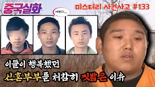중국실화ㅣ남편 앞에서 부인을 욕보인 악마들, 그리고 그들은 낄낄거렸다 #133 ㅣYOOHOOTV