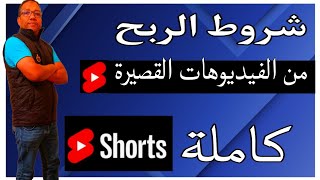 شروط الربح من الفيديوهات القصيرة يوتيوب/شروط جديدة مهة جدا تعرف عليها كي لا يضيع تعبك