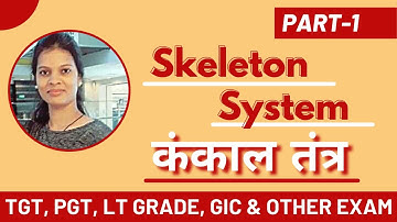 #1 Skeleton System | कंकाल तंत्र | UP TGT/PGT I UGC NET, JRF I LT Grade I GIC & Other Exam