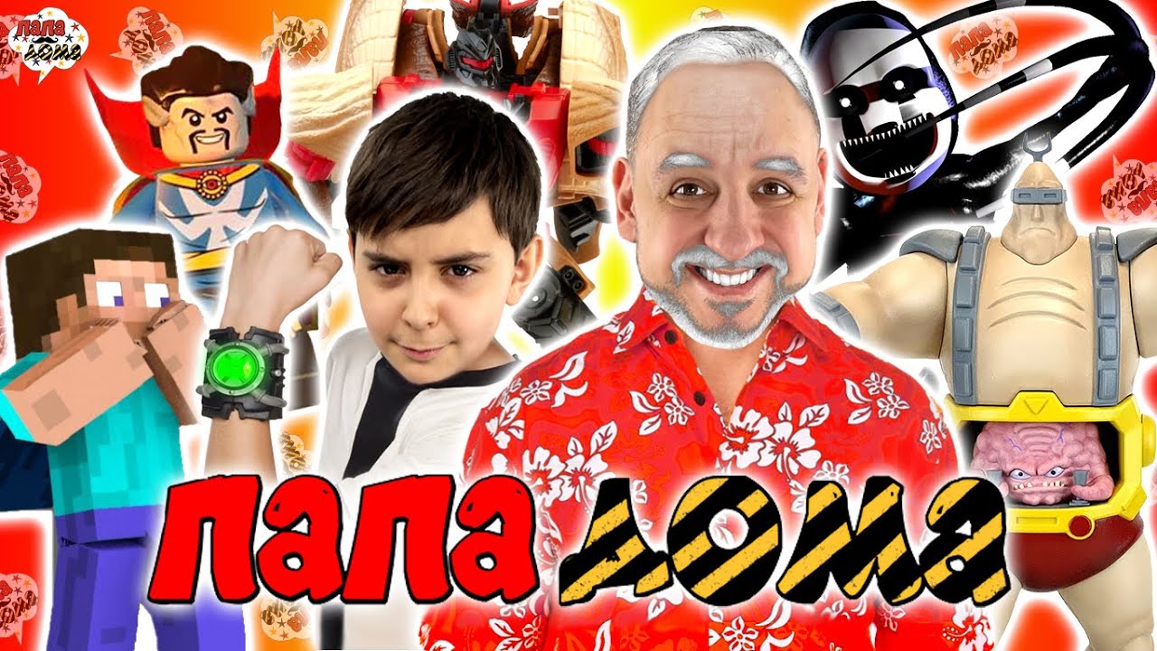 СУПЕРГЕРОИ, МАЙНКРАФТ И ЧЕРЕПАШКИ-НИНДЗЯ! ПАПА РОБ И ЯРИК НА ПАПА ДОМА ...