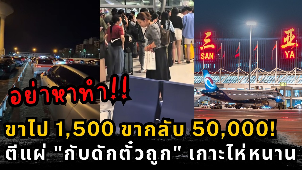 ไปหลักพัน กลับหลักแสน! ตีแผ่ 