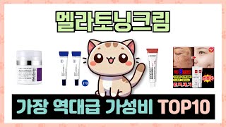 멜라토닝크림 추천 Best10 2025년 인기순위 Top10