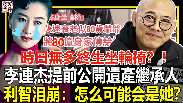 時日無多終生坐輪椅？！李連杰提前公開80億遺產繼承人！不是利智更不是黃秋燕！【娛情娛理】 - 天天要聞