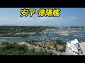 9月27日德陽艦園區~景色悠美