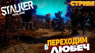 [ Стрим ] Stalker Online - Stay Out: Путь новичка продолжение, попасть в Любеч любой ценой!