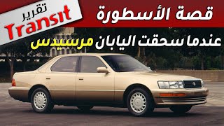 LEXUS LS 400 1989 عندما سحقت اليابان ألمانيا  قصة معركة العلامة الفاخرة لكزس