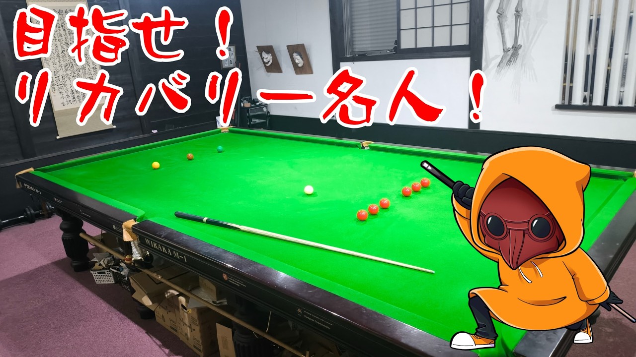 洋書 Snooker ビリヤード テクニック 英語 スヌーカーの技術 Practice video] Today's exercise is going back and forth. - YouTube