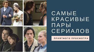 Топ - 10. Самые красивые пары сериалов....