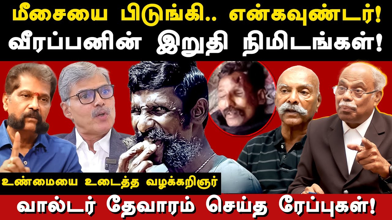 koose munisamy veerappan history - advocate bb mohan latest interview on veerappan | nakkeeran gopal