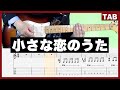 MONGOL800 小さな恋のうた ギターtab 初心者向け