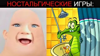 Ностальгические Игры: