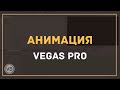 27. Анимация в Vegas Pro | Изучаем инструмент pan/crop (часть 1)