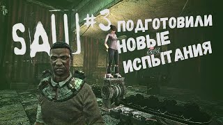 ПРОДОЛЖАЮ СПАСАТЬ ЖИЗНИ ► Saw: The Video Game #3