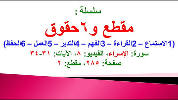 مقطع و6 حقوق (سورة الإسراء الفيديو ٨ الآيات: ٣١-٣٤) (في المصحف صفحة ٢٨٥ مقطع ٢) محمد ماضي