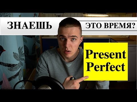 Present Perfect легкое объяснение / Настоящее совершенное / Грамматика английского