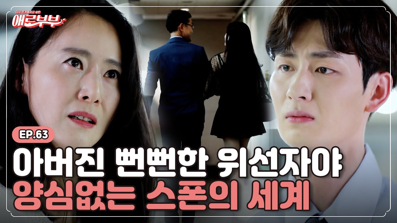 [애로드라마 EP.63] 기부왕으로 존경받던 내 남편이 10년째 스폰서였다면? I 애로부부(Doomed Marriage) I 매주 월요일 밤 10시  30분