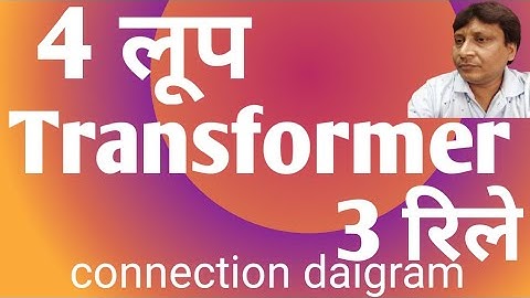 4 लूप 3 रिले कनेक्शन/4 loop reley connection/How to Transformer 4 connection of reley/Ravikant Stebl