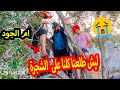ليش طلعنا على الشجرة كرم بكى اسوء يوم فى حياتنا ابو الجود 2021 ليش طلعنا على الشجرة كرم بكى اسوء يوم فى حياتنا ابو الجود 2021