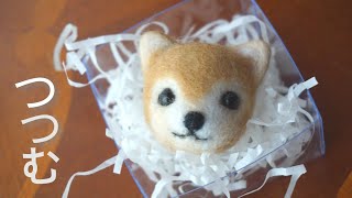 いぬ　羊毛フェルト 羊毛フェルト 柴いぬラッピング - YouTube