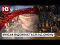 Мінськ вийшов на вулиці: протестувальники відбиваються від ОМОНу