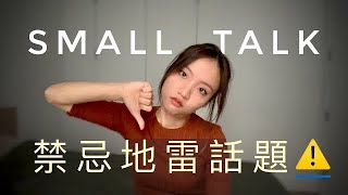 跟外國人聊天好難！？一定要避免這3個small talk主題💣提高英文口說的秘訣來囉！ ft.Cambly