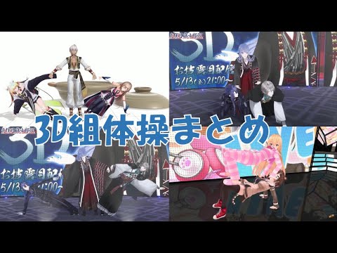 3Dでの組体操まとめ＃1【にじさんじ/切り抜き/まとめ動画/むぎたま/メイフ/VΔLZ】
