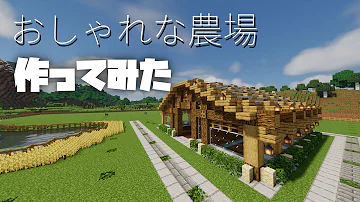 マイクラおしゃれな農場