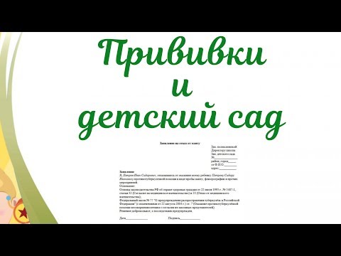 Прививки и детский сад! Можно ли пойти в сад без прививок и реакции Манту?