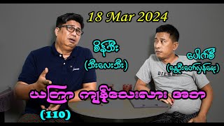 ယတြာကျန်သေးလား အဘ (110) #Seinthee #revolution #စိန်သီး