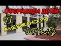 ВЛОГ. США. Школы Бока Ратона. Оформляем детей. Готовлю ужин.