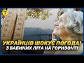 БАБИНЕ ЛІТО 2025 КОЛИ УКРАЇНЦІВ ЧЕКАЄ НЕСПОДІВАНЕ ТЕПЛО