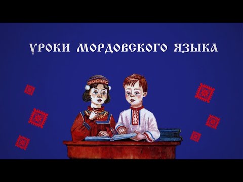 Уроки мордовского языка. Выпуск 1