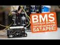 BMS - сохрани жизнь литий-ионной батарее!