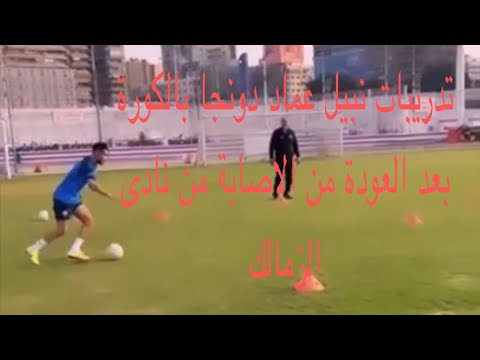 تدريبات نبيل عماد دونجا بالكورة بعد العودة من الاصابة بنادى الزمالك