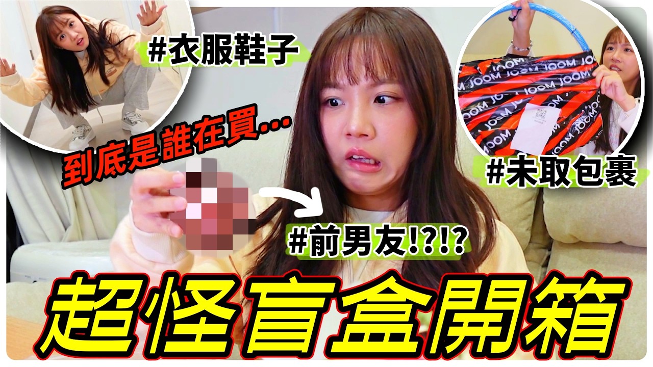【魚乾】在情人節開箱前男友盲盒？各種怪異盲包開箱！未取貨包裹、衣服鞋子都可以盲包？