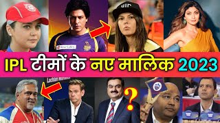 आपके पसंदिता IPL TEAMS के NEW OWNERS कौन है? | Who&#39;s You Favorite IPL Teams