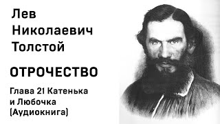 Л Н Толстой Отрочество Глава 21 Катенька и Любочка Аудиокнига Слушать Онлайн